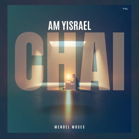 Mendel Moses Am Yisrael Chai Single