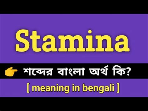 Stamina Meaning In Bengali Stamina Bengali Stamina Meaning In Bengali Stamina Bengali