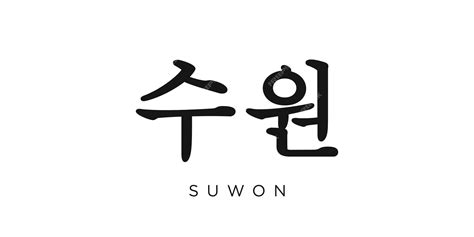 Suwon In The Korea Emblem The Design Features A Geometric Style Vector Illustration With Bold Typography In A Modern Font The Stock Vector Illustration Of Font Clip 300211483